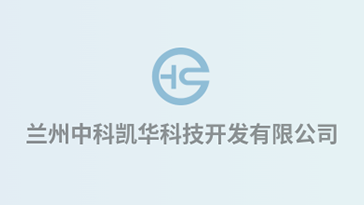 喜報！熱烈祝賀蘭州中科凱華科技開發(fā)有限公司順利通過質(zhì)量、環(huán)境、職業(yè)健康、服務認證