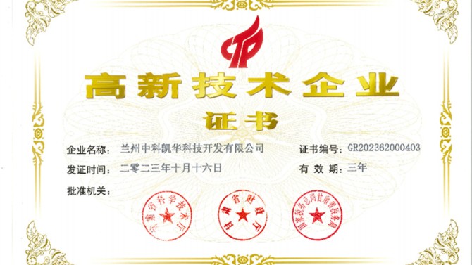 喜報！熱烈祝賀蘭州中科凱華科技開發(fā)有限公司順利通過了國家高新技術企業(yè)的認定