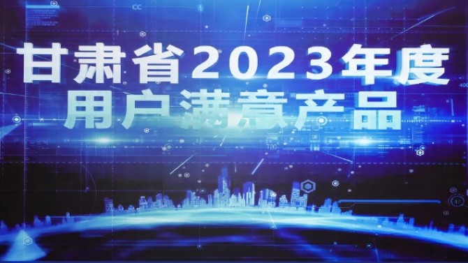 2023年滿意甘肅暨市場質量信用等級發(fā)布會在蘭召開